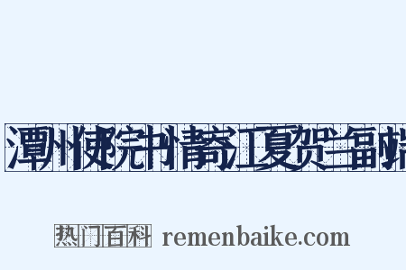 潭州使院书情寄江夏贺兰副端是什么意思的图片